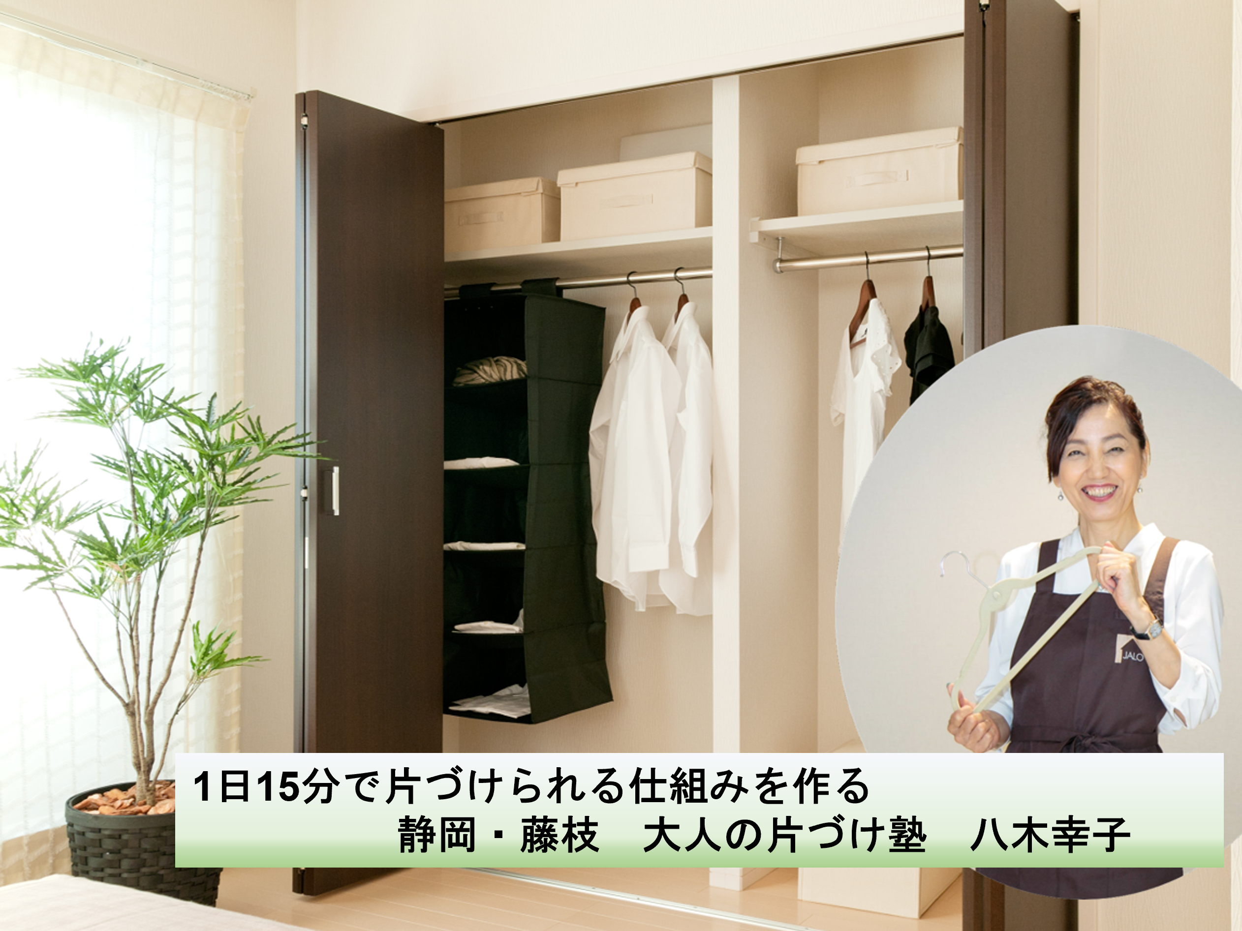静岡・大人の片付け塾